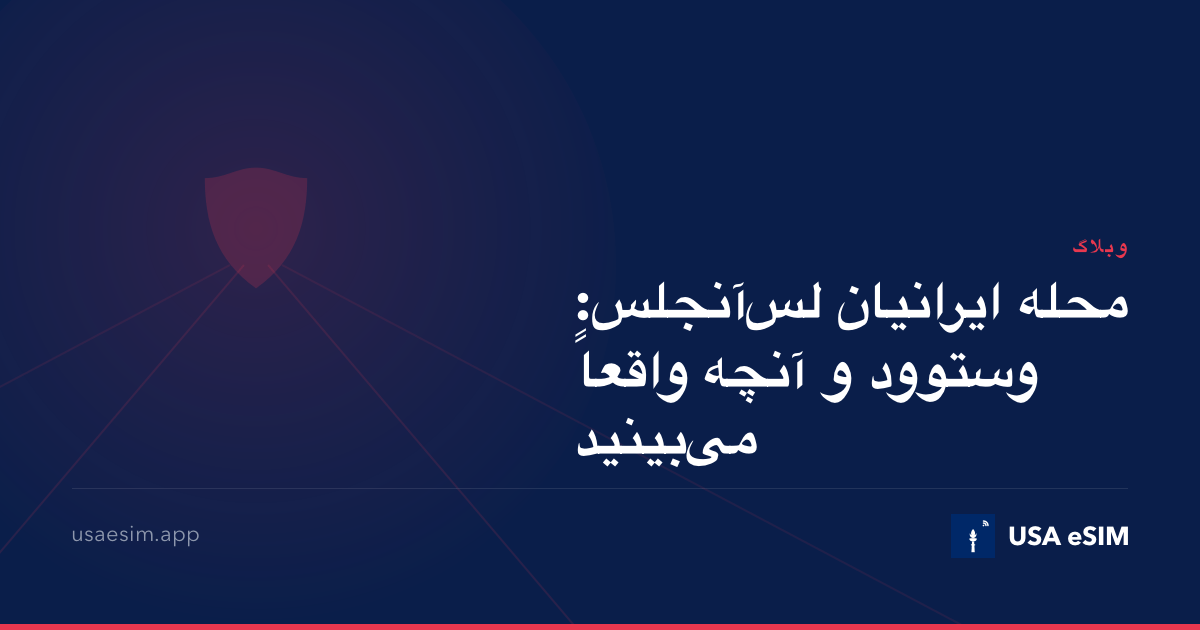 محله ایرانیان لس‌آنجلس: وستوود و آنچه واقعاً می‌بینید