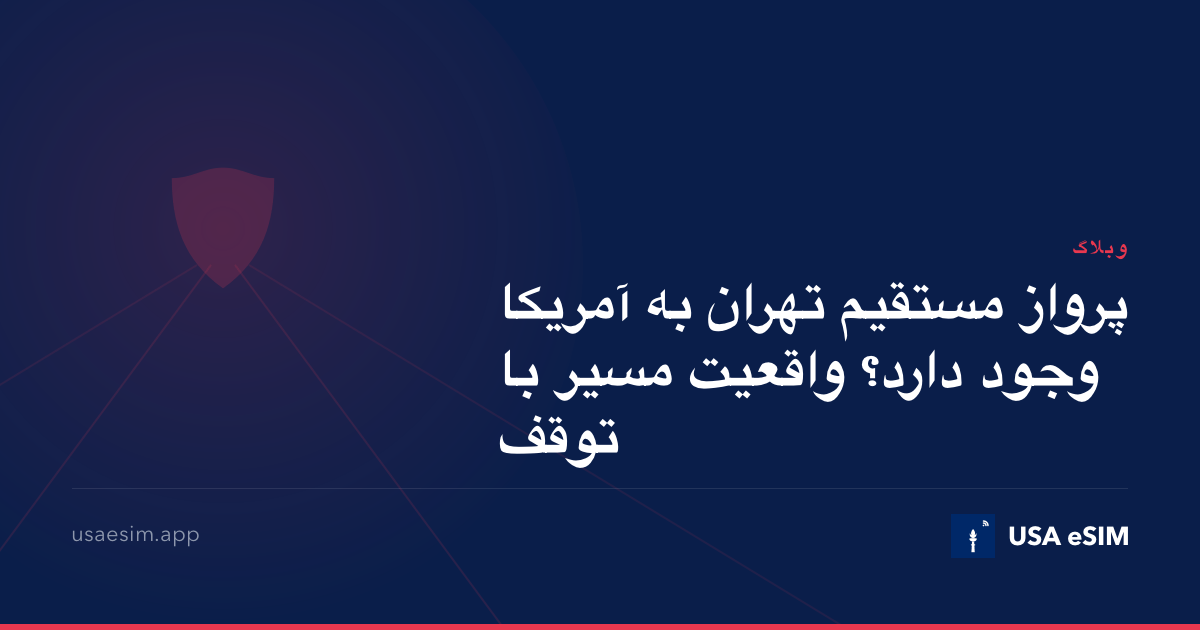 پرواز مستقیم تهران به آمریکا وجود دارد؟ واقعیت مسیر با توقف