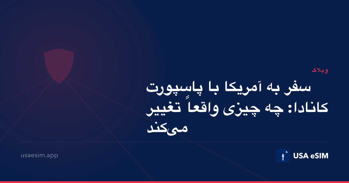 سفر به آمریکا با پاسپورت کانادا: چه چیزی واقعاً تغییر می‌کند
