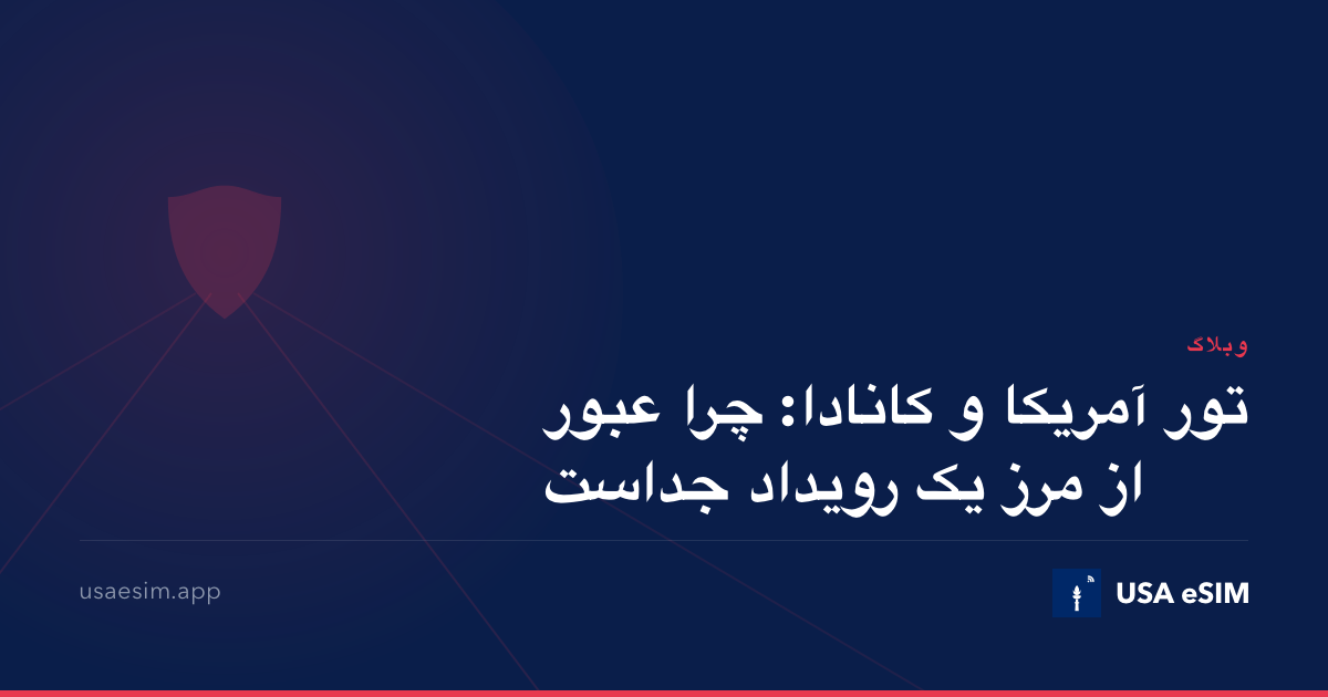 تور آمریکا و کانادا: چرا عبور از مرز یک رویداد جداست