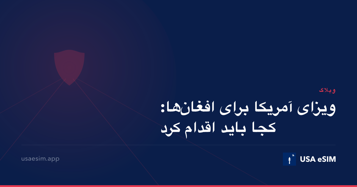 ویزای آمریکا برای افغان‌ها: کجا باید اقدام کرد