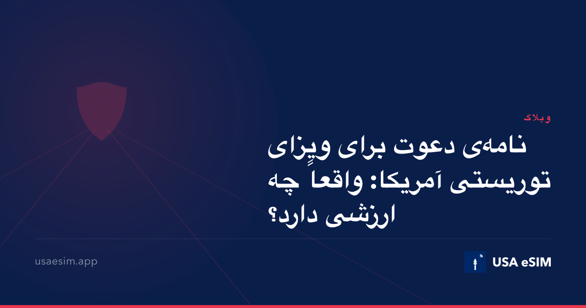 نامه‌ی دعوت برای ویزای توریستی آمریکا: واقعاً چه ارزشی دارد؟
