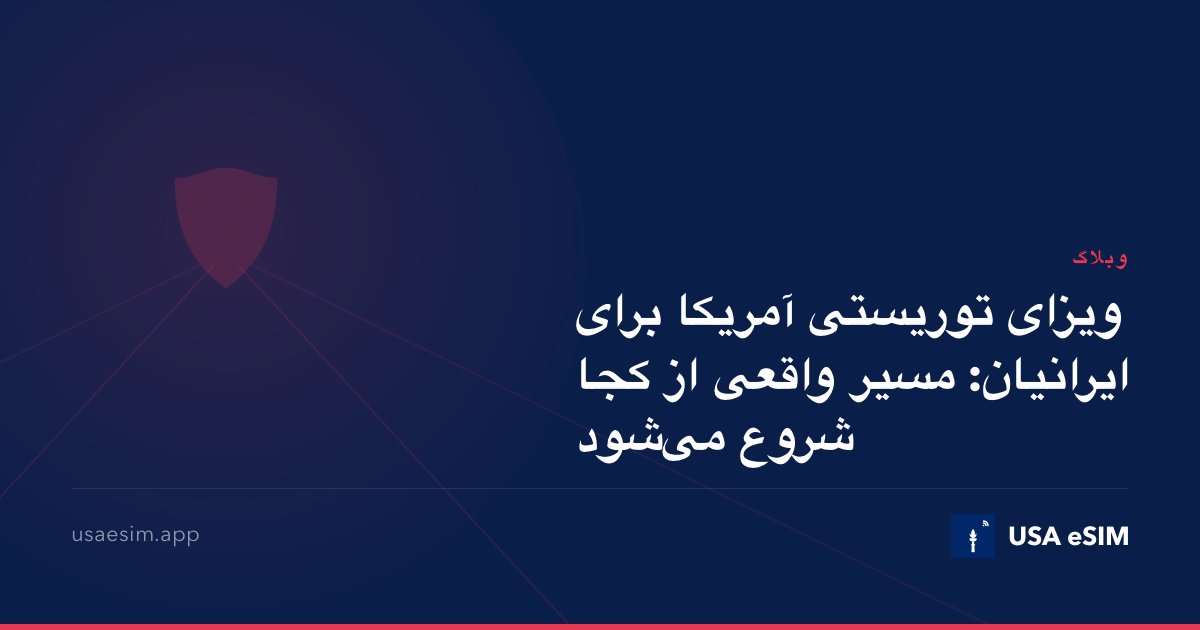 ویزای توریستی آمریکا برای ایرانیان: مسیر واقعی از کجا شروع می‌شود