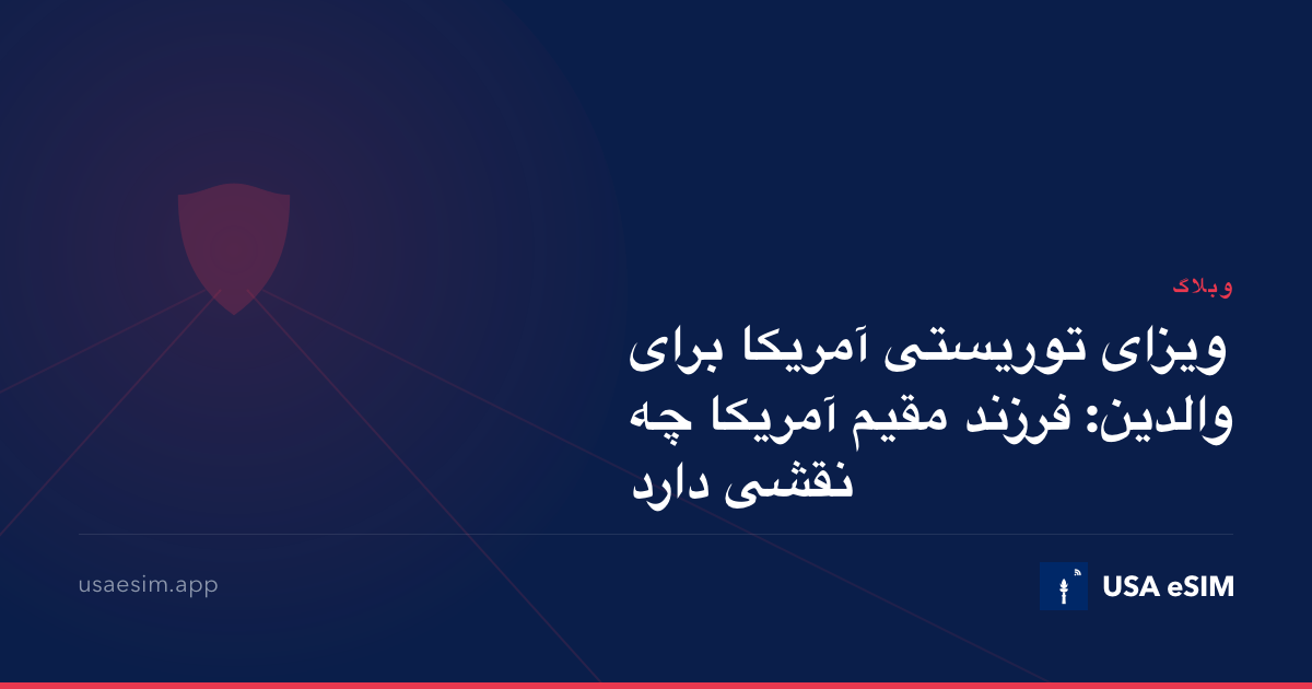 ویزای توریستی آمریکا برای والدین: فرزند مقیم آمریکا چه نقشی دارد
