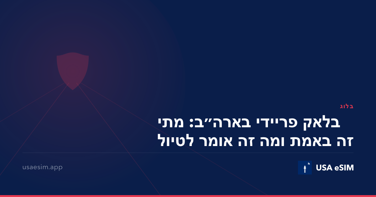 בלאק פריידי בארה״ב: מתי זה באמת ומה זה אומר לטיול