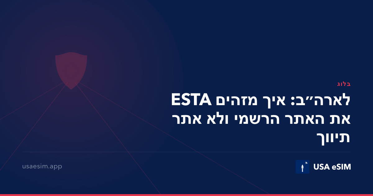 ESTA לארה״ב: איך מזהים את האתר הרשמי ולא אתר תיווך