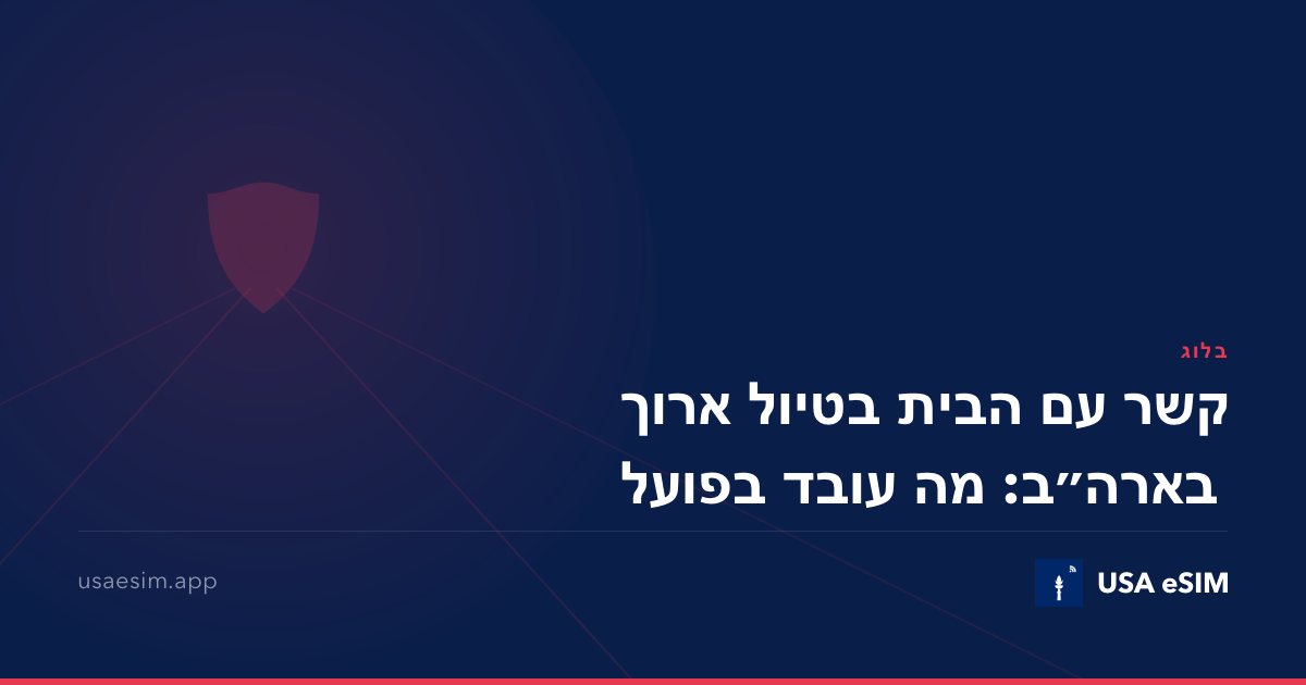 קשר עם הבית בטיול ארוך בארה״ב: מה עובד בפועל