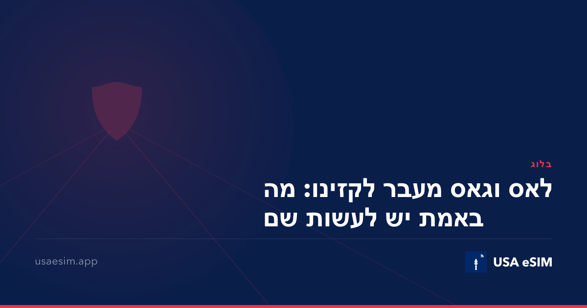 לאס וגאס מעבר לקזינו: מה באמת יש לעשות שם