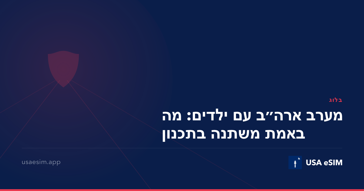 מערב ארה״ב עם ילדים: מה באמת משתנה בתכנון