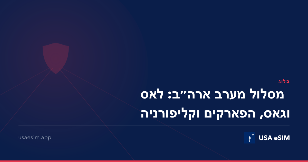 מסלול מערב ארה״ב: לאס וגאס, הפארקים וקליפורניה