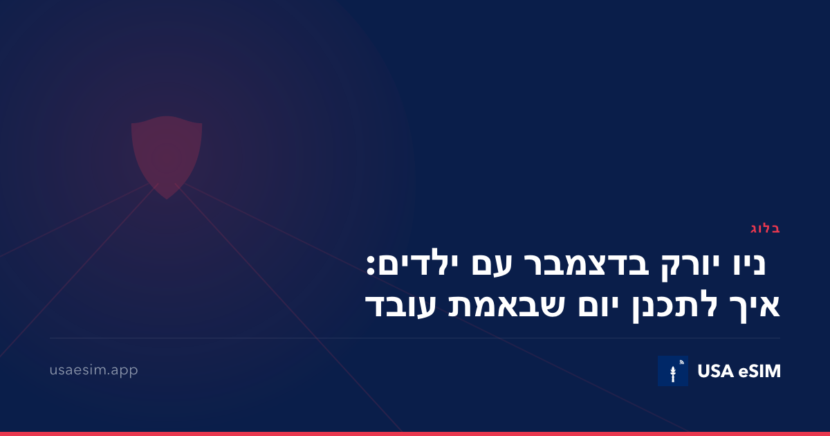 ניו יורק בדצמבר עם ילדים: איך לתכנן יום שבאמת עובד