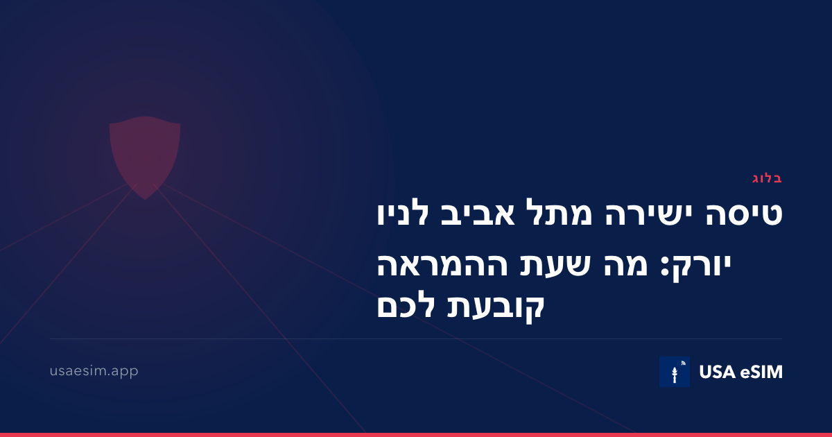 טיסה ישירה מתל אביב לניו יורק: מה שעת ההמראה קובעת לכם