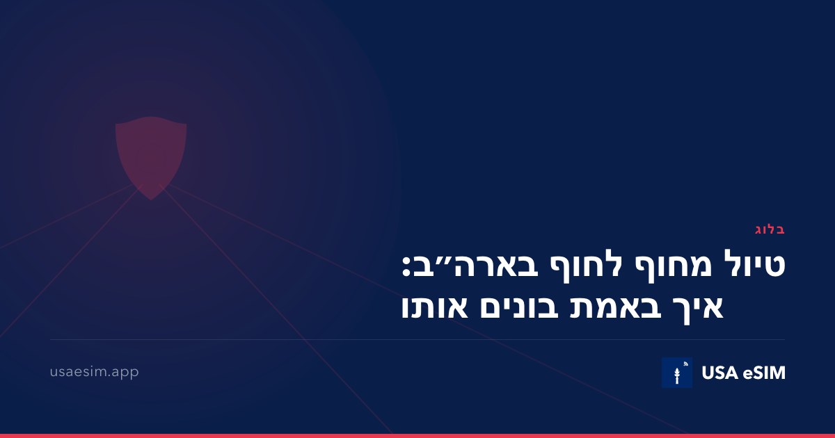 טיול מחוף לחוף בארה״ב: איך באמת בונים אותו