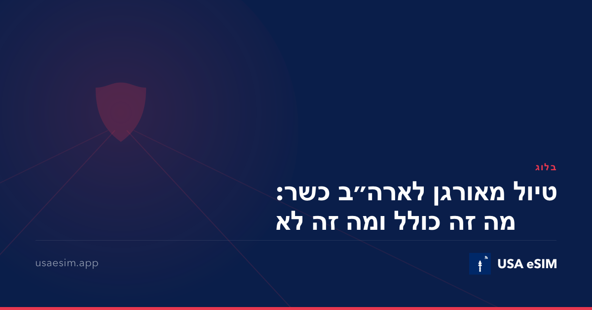 טיול מאורגן לארה״ב כשר: מה זה כולל ומה זה לא
