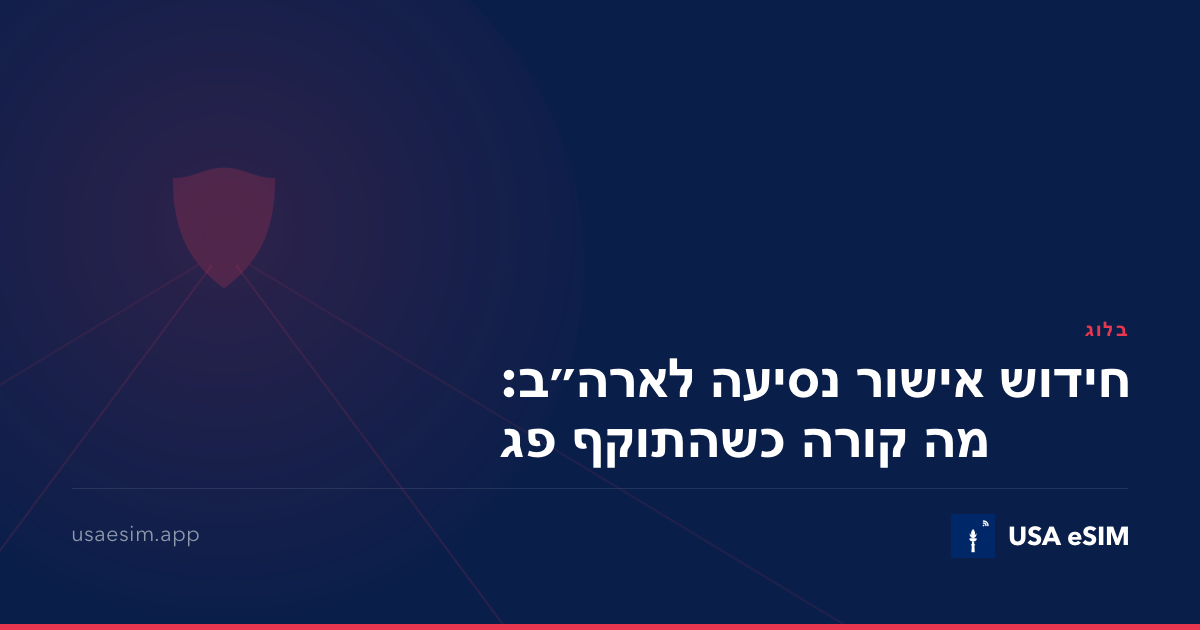 חידוש אישור נסיעה לארה״ב: מה קורה כשהתוקף פג