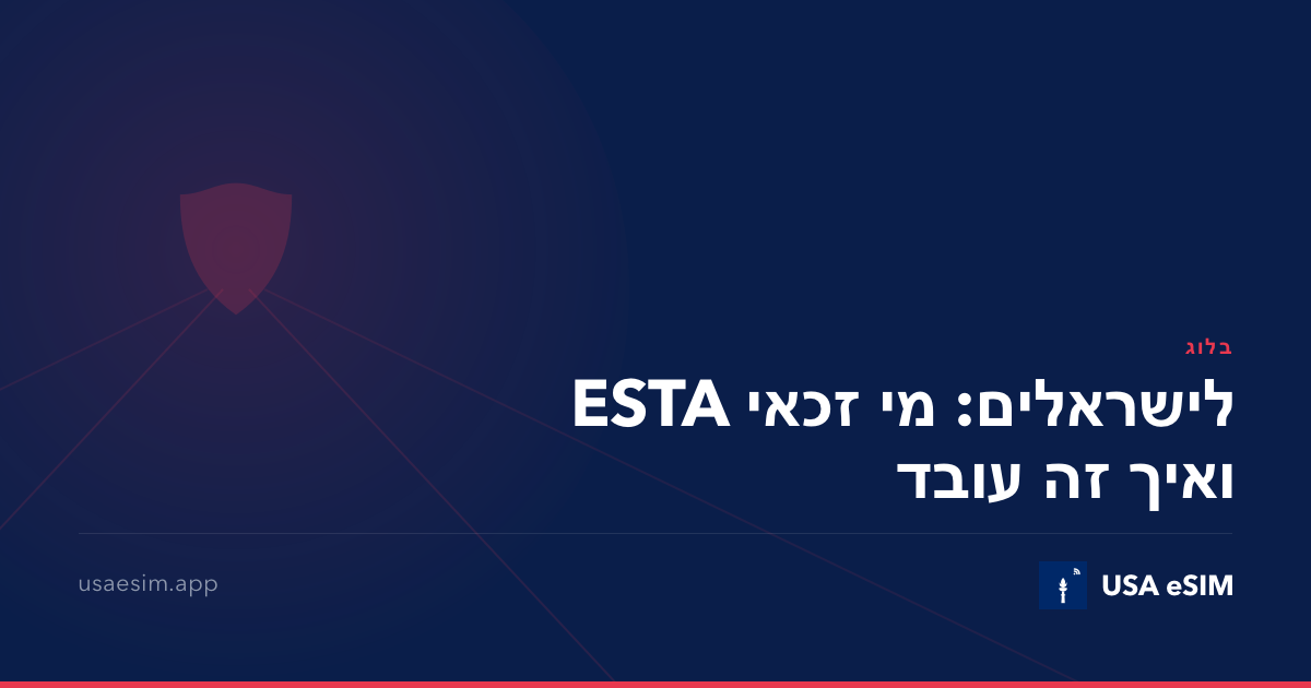 ESTA לישראלים: מי זכאי ואיך זה עובד