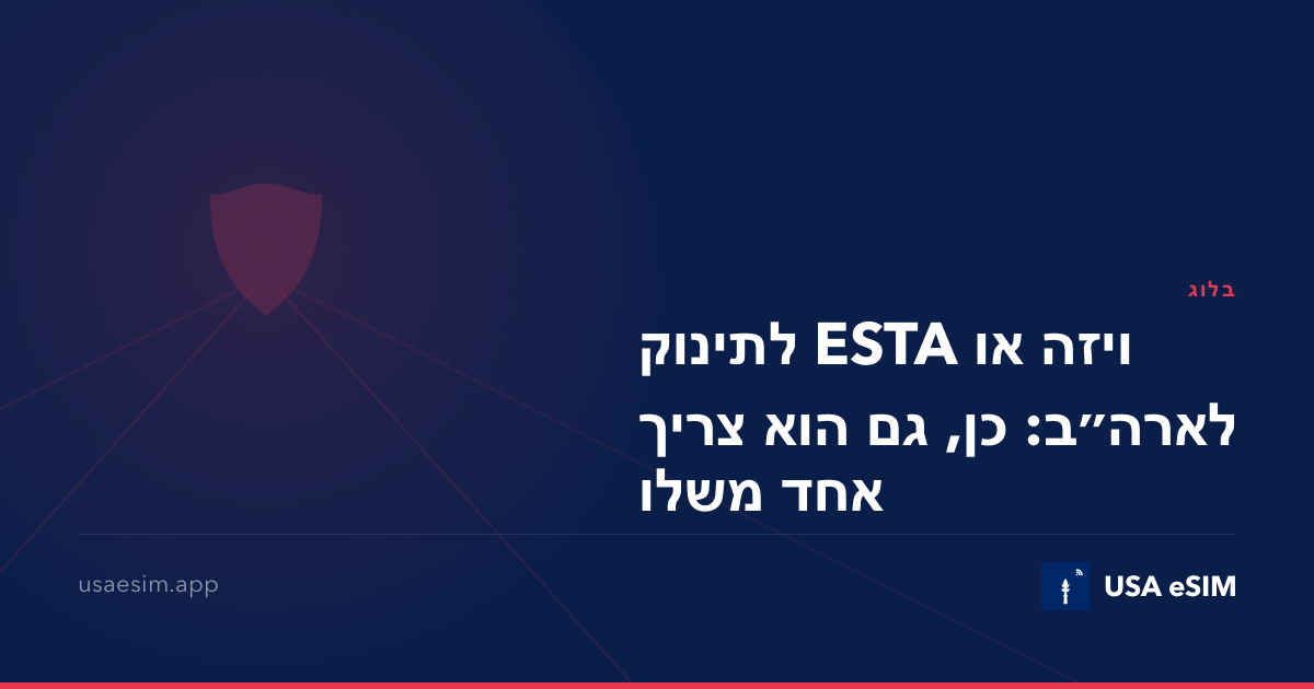 ויזה או ESTA לתינוק לארה״ב: כן, גם הוא צריך אחד משלו