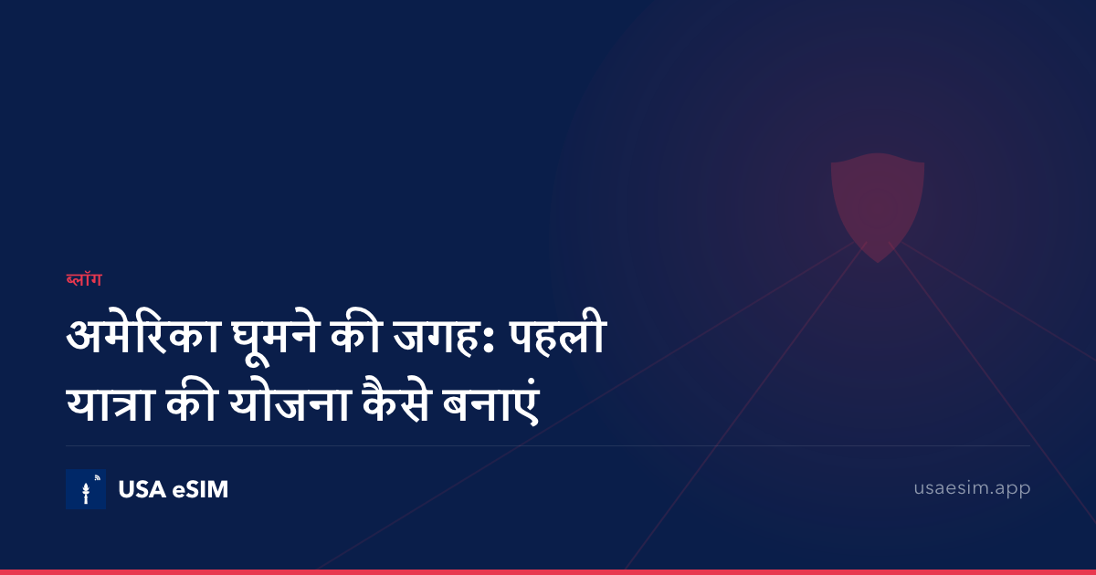 अमेरिका घूमने की जगह: पहली यात्रा की योजना कैसे बनाएं
