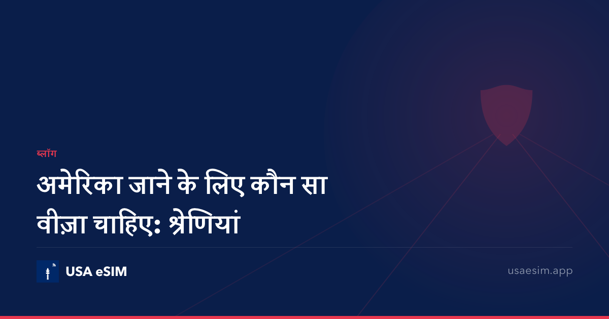 अमेरिका जाने के लिए कौन सा वीज़ा चाहिए: श्रेणियां