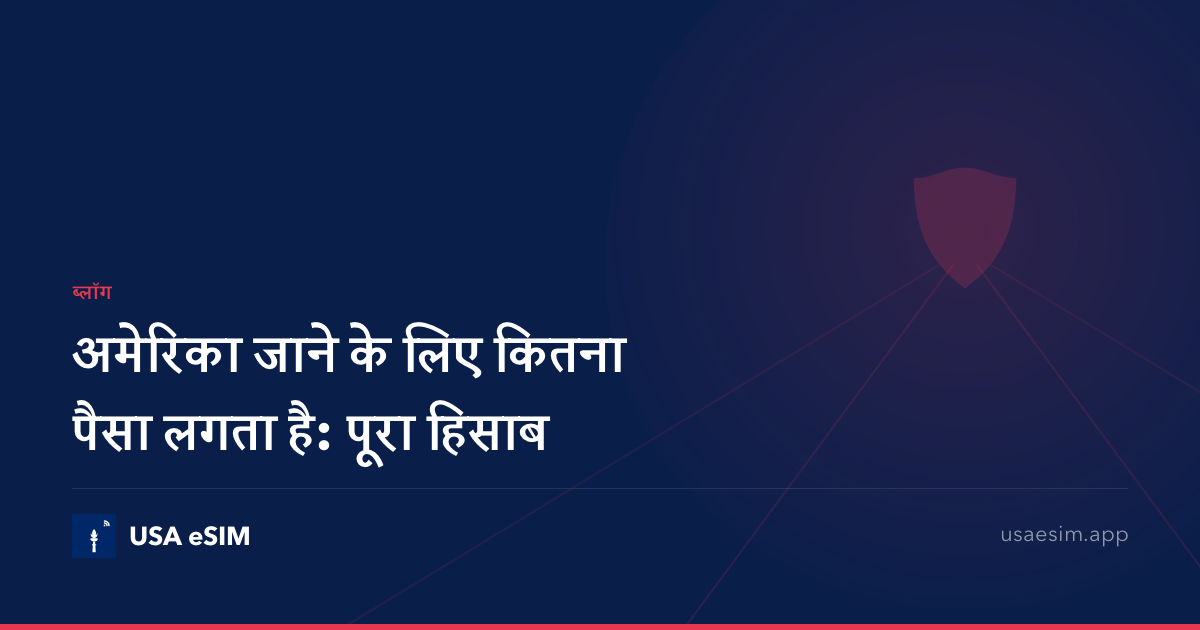 अमेरिका जाने के लिए कितना पैसा लगता है: पूरा हिसाब