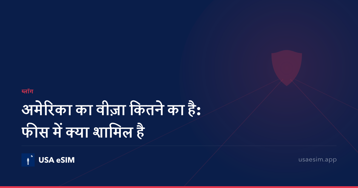 अमेरिका का वीज़ा कितने का है: फीस में क्या शामिल है