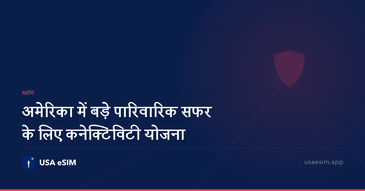 अमेरिका में बड़े पारिवारिक सफर के लिए कनेक्टिविटी योजना