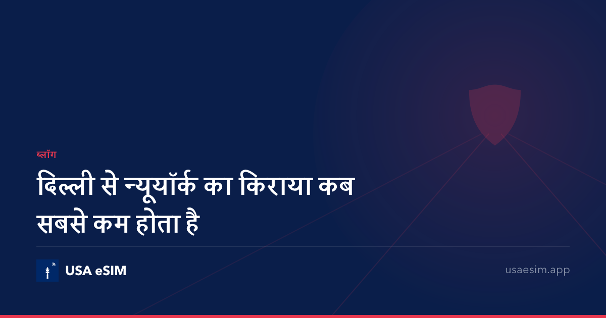 दिल्ली से न्यूयॉर्क का किराया कब सबसे कम होता है
