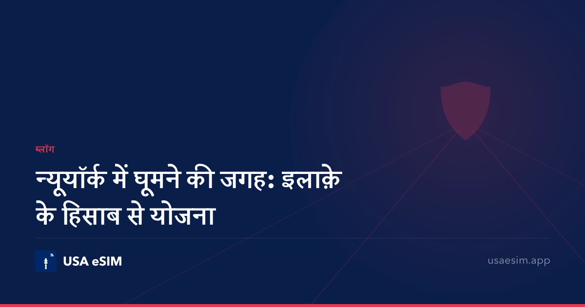 न्यूयॉर्क में घूमने की जगह: इलाक़े के हिसाब से योजना