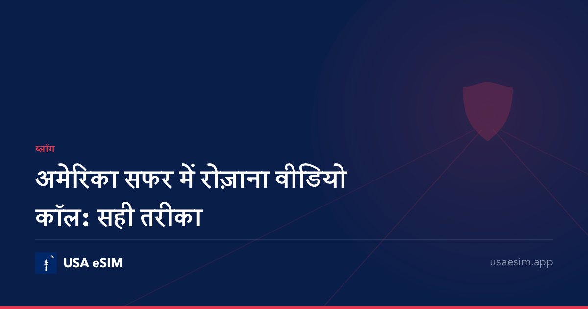 अमेरिका सफर में रोज़ाना वीडियो कॉल: सही तरीका