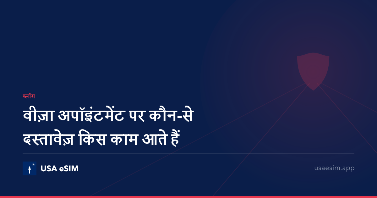 वीज़ा अपॉइंटमेंट पर कौन-से दस्तावेज़ किस काम आते हैं