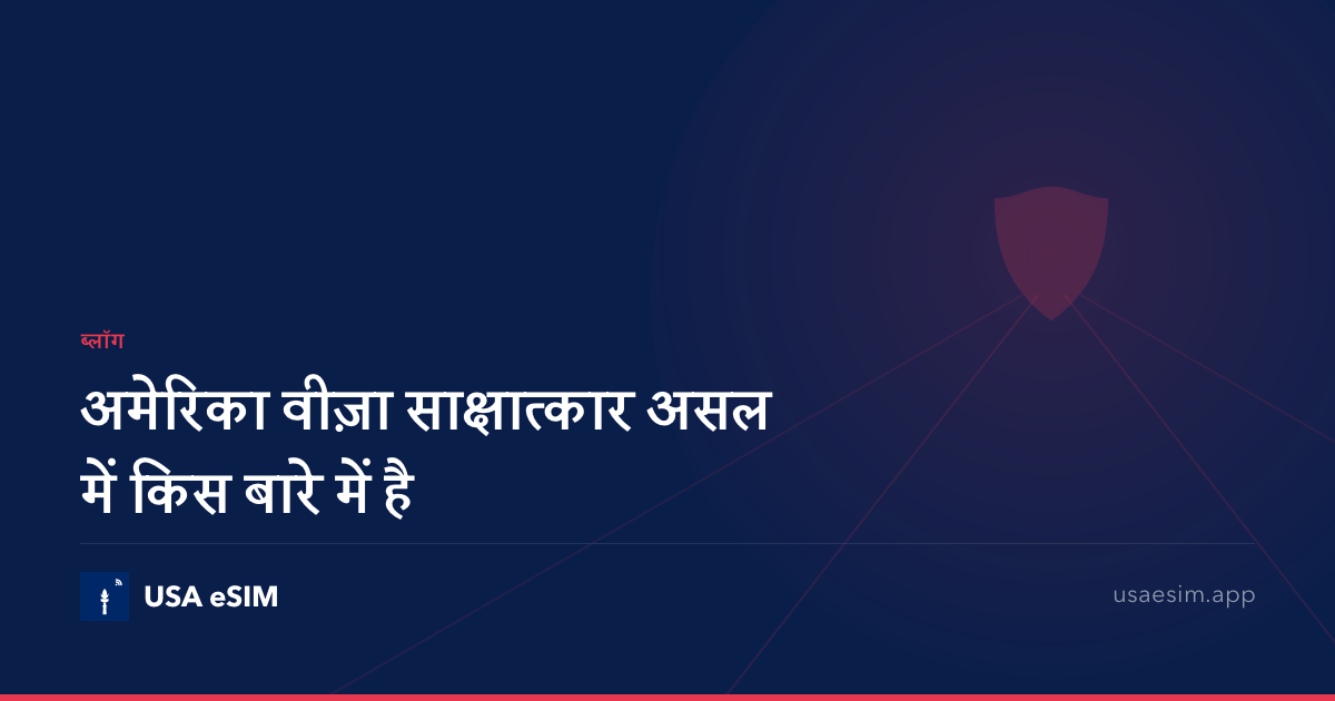 अमेरिका वीज़ा साक्षात्कार असल में किस बारे में है