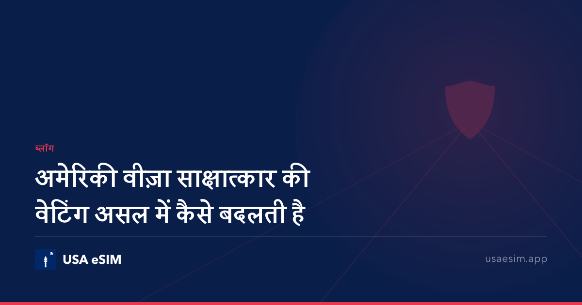 अमेरिकी वीज़ा साक्षात्कार की वेटिंग असल में कैसे बदलती है