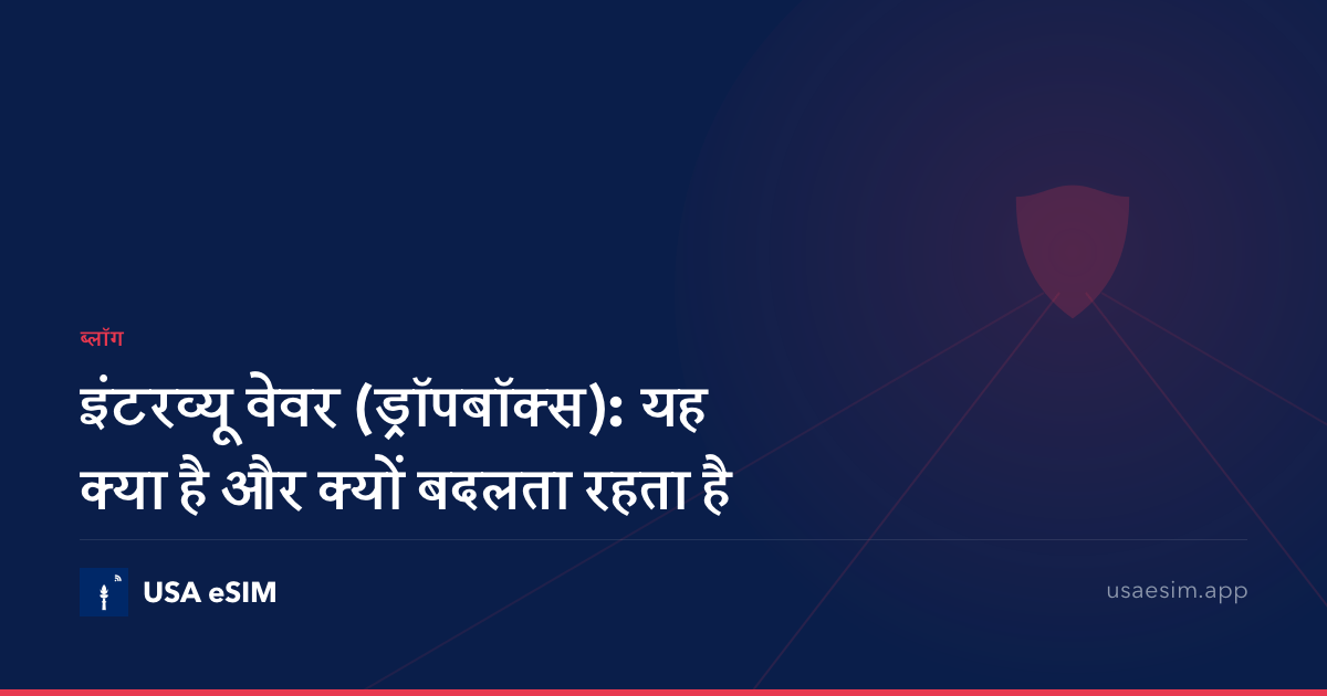 इंटरव्यू वेवर (ड्रॉपबॉक्स): यह क्या है और क्यों बदलता रहता है