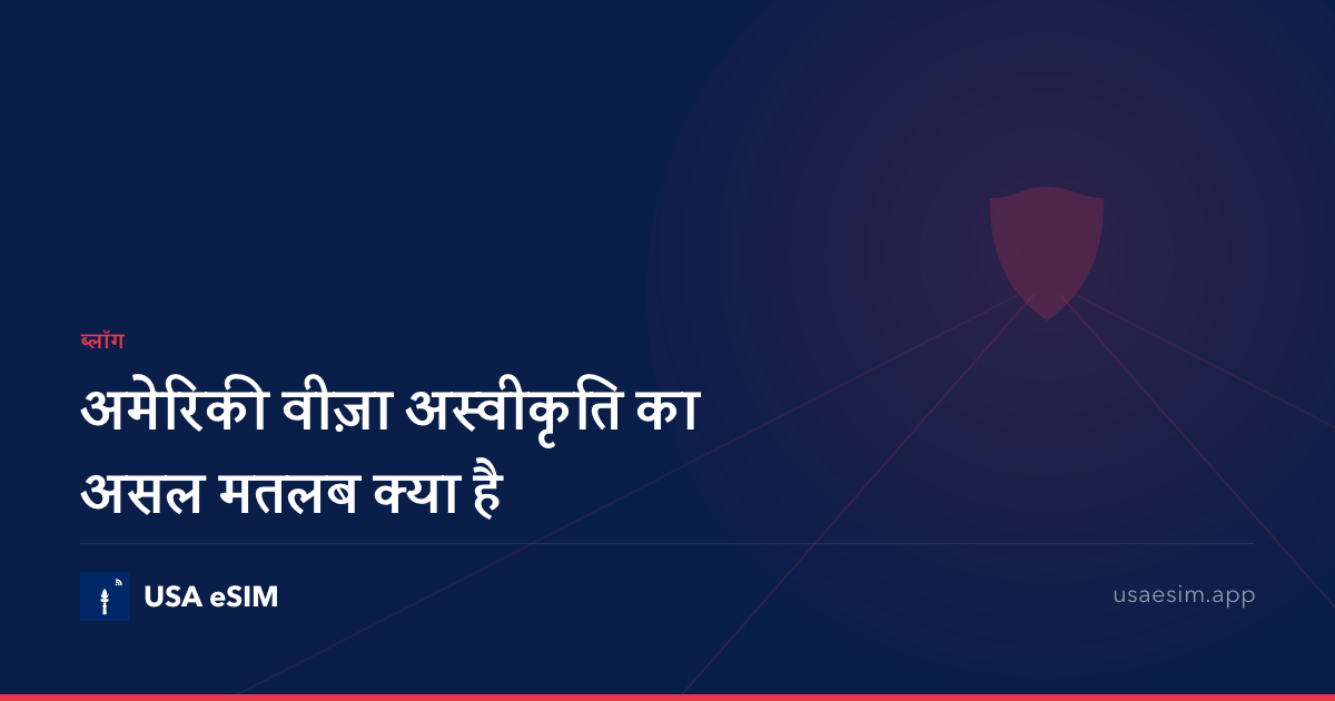 अमेरिकी वीज़ा अस्वीकृति का असल मतलब क्या है