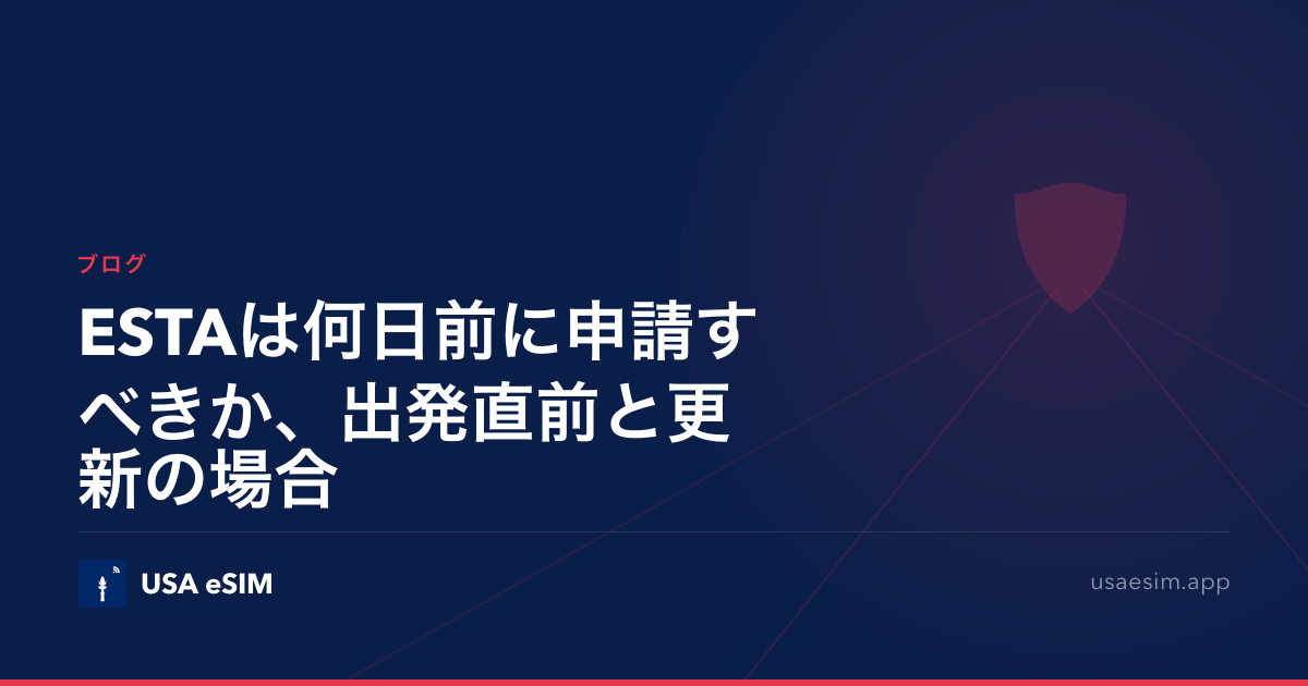 ESTAは何日前に申請すべきか、出発直前と更新の場合