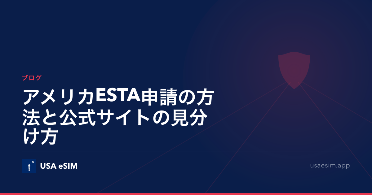 アメリカESTA申請の方法と公式サイトの見分け方