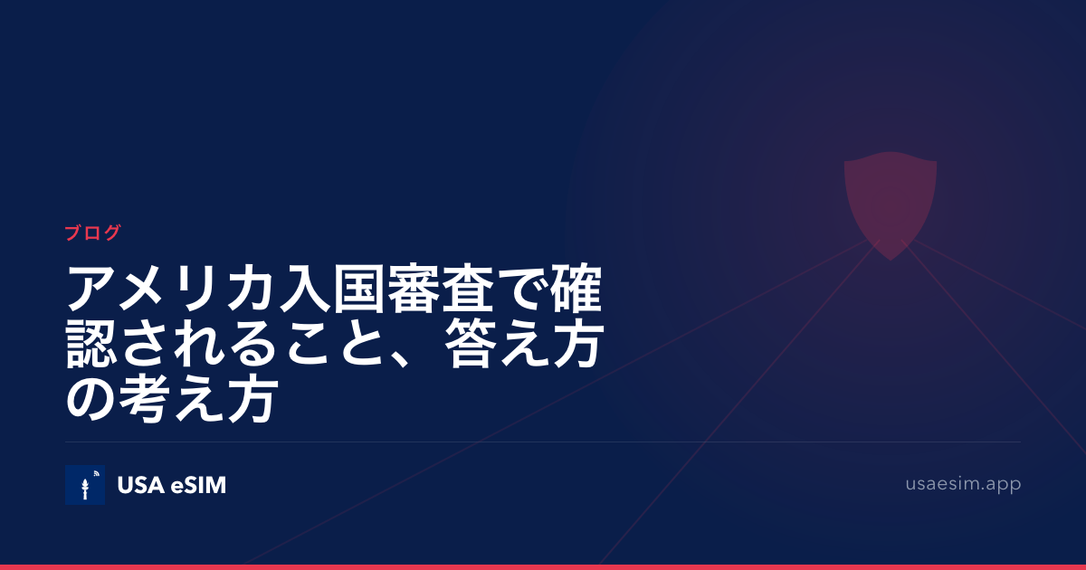 アメリカ入国審査で確認されること、答え方の考え方