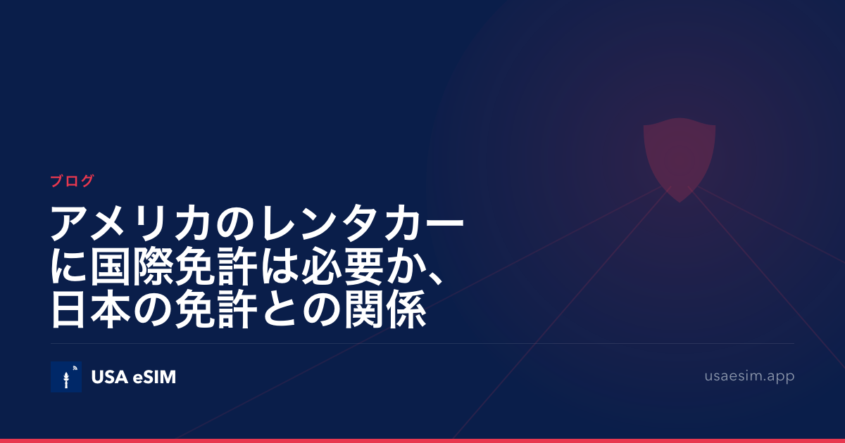 アメリカのレンタカーに国際免許は必要か、日本の免許との関係