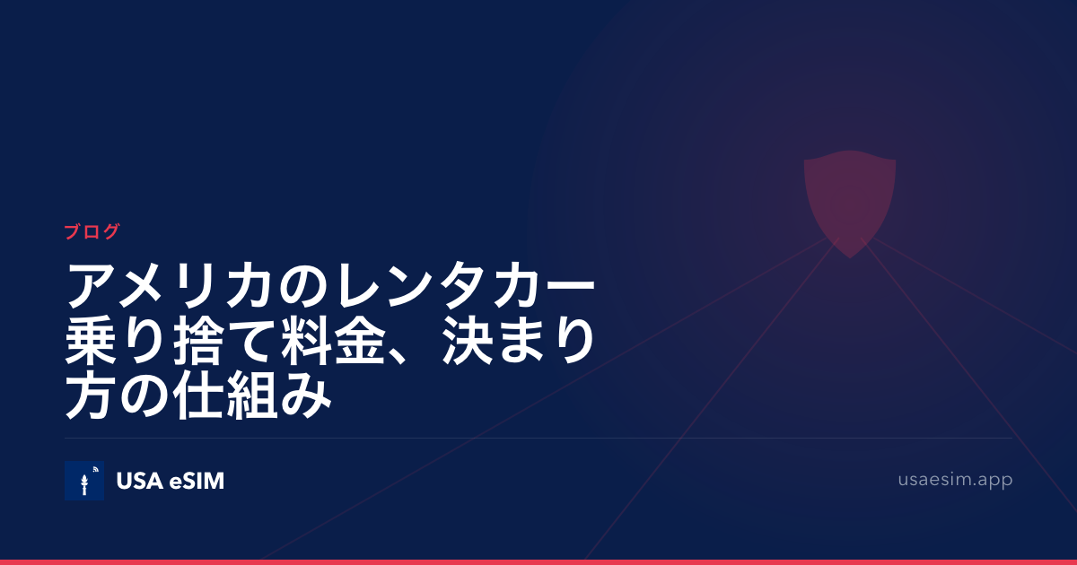 アメリカのレンタカー乗り捨て料金、決まり方の仕組み