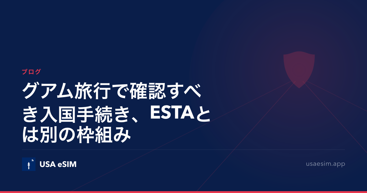 グアム旅行で確認すべき入国手続き、ESTAとは別の枠組み