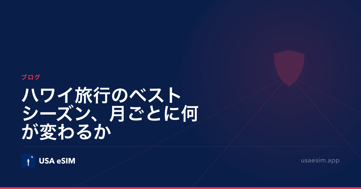 ハワイ旅行のベストシーズン、月ごとに何が変わるか