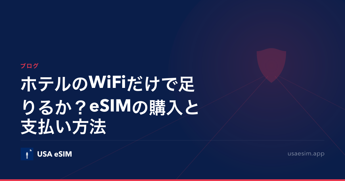 ホテルのWiFiだけで足りるか？eSIMの購入と支払い方法