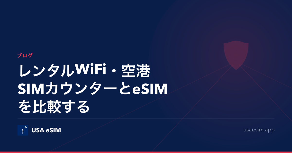 レンタルWiFi・空港SIMカウンターとeSIMを比較する