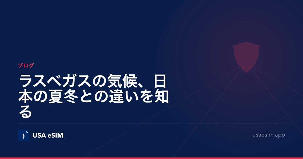 ラスベガスの気候、日本の夏冬との違いを知る