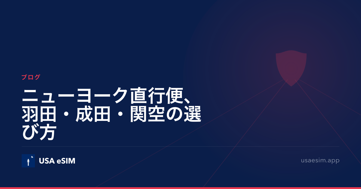 ニューヨーク直行便、羽田・成田・関空の選び方