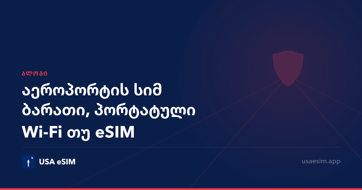 აეროპორტის სიმ ბარათი, პორტატული Wi-Fi თუ eSIM