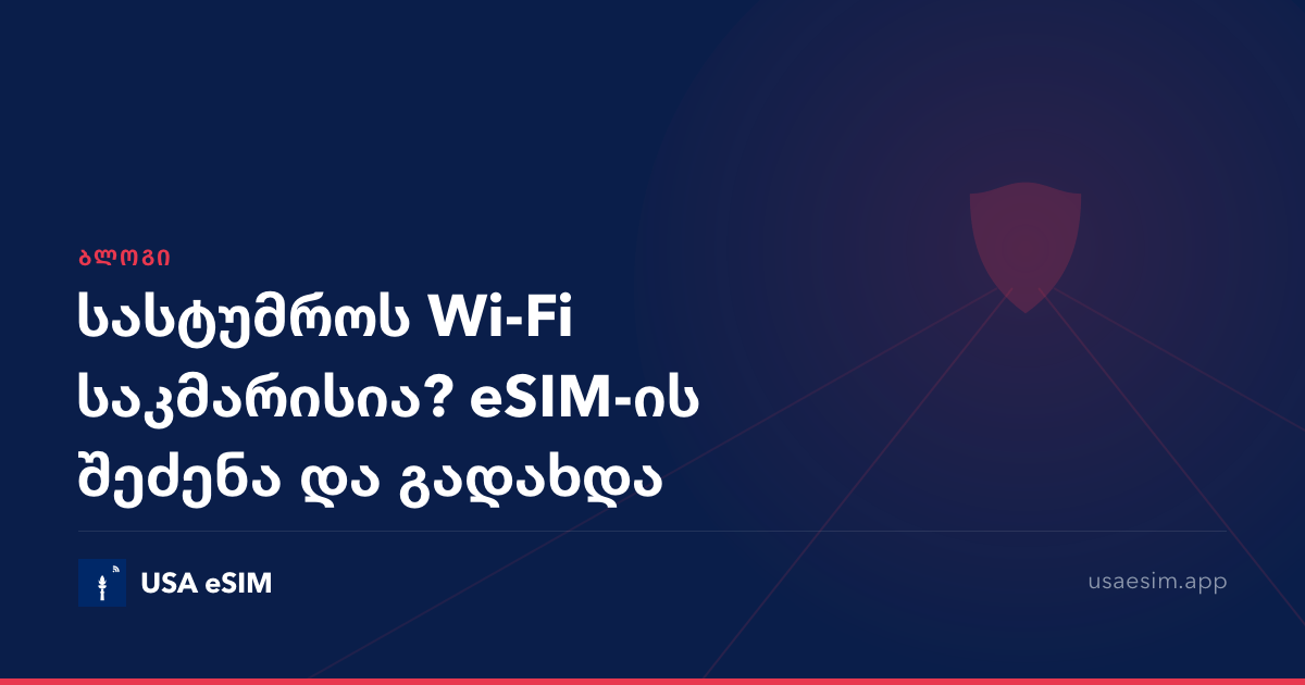 სასტუმროს Wi-Fi საკმარისია? eSIM-ის შეძენა და გადახდა