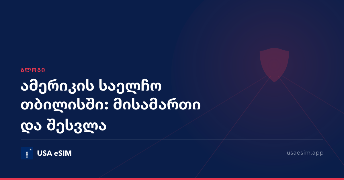 ამერიკის საელჩო თბილისში: მისამართი და შესვლა