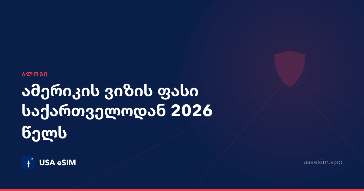 ამერიკის ვიზის ფასი საქართველოდან 2026 წელს