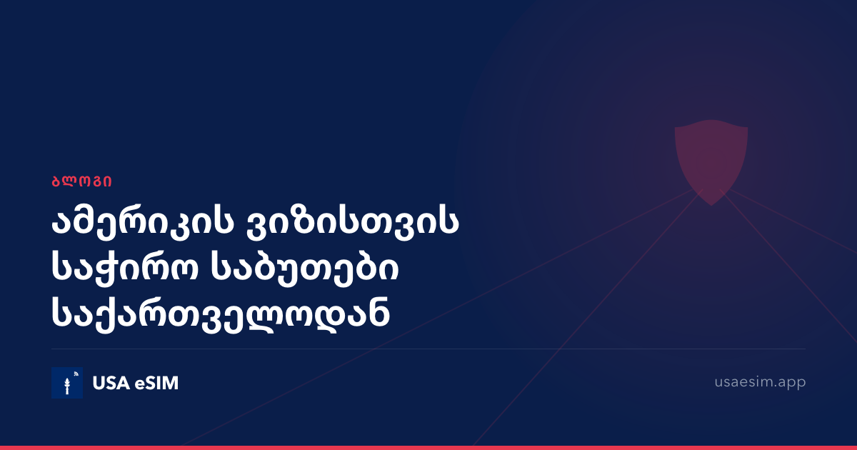 ამერიკის ვიზისთვის საჭირო საბუთები საქართველოდან